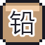 铅笔