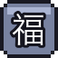 福袋堆