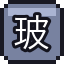 玻璃眼珠