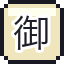 御朱印帐