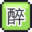 醉汉的头巾