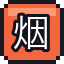 烟花套装
