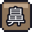 鼻涕