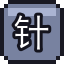 针灸针