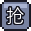 抢答按钮