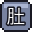 肚脐垢
