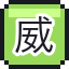 威士忌苏打
