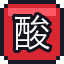 酸浆灯