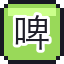 啤酒风味汽水