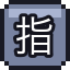 指南针