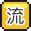 流感