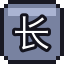 长明灯