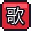 歌舞伎町王冠