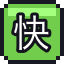 快速列车