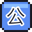 公司规章