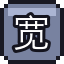宽永通宝