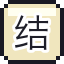 结界