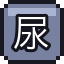 尿路结石