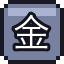 金眼