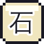 石狮的獠牙