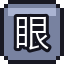 眼药水