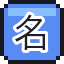 名片