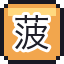 菠萝包