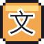 文字烧