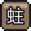 蛀牙