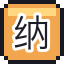 纳豆