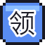 领带