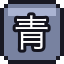 青春痘