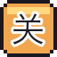 关东煮