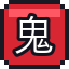 鬼瓦