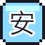 安抚奶嘴
