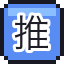 推推挤挤