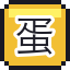 蛋白粉