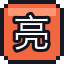 亮片烟花