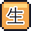 生肝刺身