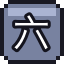 六指手套