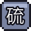 硫酸