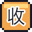 收尾拉面