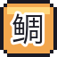 鲷鱼烧