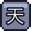天秤印记