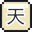 天狗的羽扇