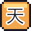 天妇罗荞麦面