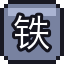 铁板