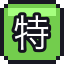 特急票