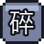 碎玻璃
