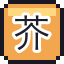 芥末